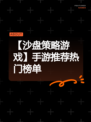 【沙盘策略游戏】手游推荐热门榜单
