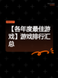 【各年度最佳游戏】游戏排行汇总