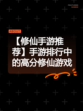 【修仙手游推荐】手游排行中的高分修仙游戏
