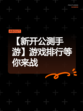 【新开公测手游】游戏排行等你来战