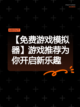 【免费游戏模拟器】游戏推荐为你开启新乐趣截图1
