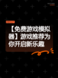 【免费游戏模拟器】游戏推荐为你开启新乐趣