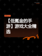 【低氪金的手游】游戏大全精选