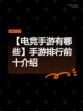【电竞手游有哪些】手游排行前十介绍