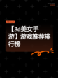 【3d美女手游】游戏推荐排行榜