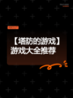 【塔防的游戏】游戏大全推荐