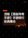 顶级【竖版传奇手游】手游排行经典集合