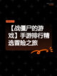 【战僵尸的游戏】手游排行精选冒险之旅截图1