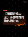 【猜题游戏大全】手游推荐打造休闲时光