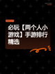 必玩【两个人小游戏】手游排行精选截图1