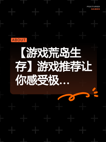 【游戏荒岛生存】游戏推荐让你感受极…截图1