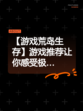 【游戏荒岛生存】游戏推荐让你感受极…