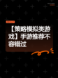 【策略模拟类游戏】手游推荐不容错过