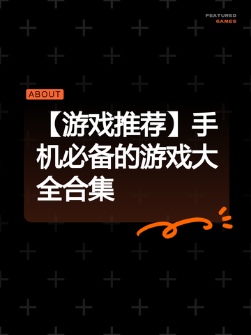 【游戏推荐】手机必备的游戏大全合集截图1