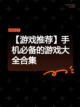 【游戏推荐】手机必备的游戏大全合集截图1