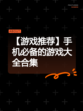 【游戏推荐】手机必备的游戏大全合集
