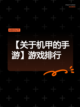 【关于机甲的手游】游戏排行截图1
