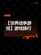 【世界战争游戏】游戏排行