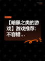 【暗黑之类的游戏】游戏推荐：不容错…
