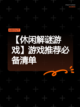【休闲解谜游戏】游戏推荐必备清单截图1
