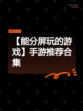 【能分屏玩的游戏】手游推荐合集