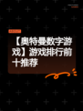 【奥特曼数字游戏】游戏排行前十推荐