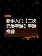 新手入门【二次元类手游】手游推荐