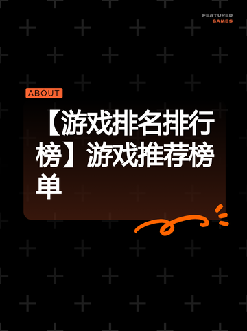 【游戏排名排行榜】游戏推荐榜单截图1