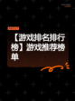【游戏排名排行榜】游戏推荐榜单
