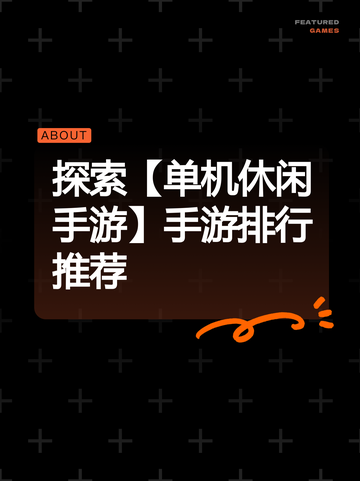 探索【单机休闲手游】手游排行推荐截图1