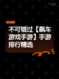 不可错过【飙车游戏手游】手游排行精选