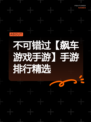 不可错过【飙车游戏手游】手游排行精选