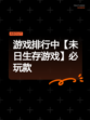 游戏排行中【未日生存游戏】必玩款