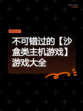 不可错过的【沙盒类主机游戏】游戏大全
