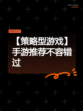 【策略型游戏】手游推荐不容错过