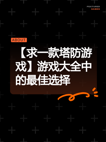 【求一款塔防游戏】游戏大全中的最佳选择截图1