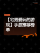 【宅男爱玩的游戏】手游推荐榜单截图1