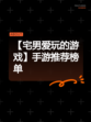 【宅男爱玩的游戏】手游推荐榜单
