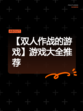 【双人作战的游戏】游戏大全推荐