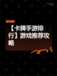 【卡牌手游排行】游戏推荐攻略