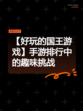 【好玩的国王游戏】手游排行中的趣味挑战