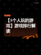 【5个人玩的游戏】游戏排行解读