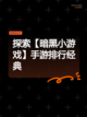 探索【暗黑小游戏】手游排行经典截图1