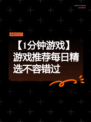 【1分钟游戏】游戏推荐每日精选不容错过