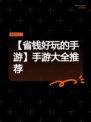 【省钱好玩的手游】手游大全推荐