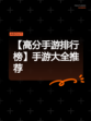 【高分手游排行榜】手游大全推荐