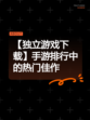 【独立游戏下载】手游排行中的热门佳作