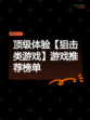 顶级体验【狙击类游戏】游戏推荐榜单