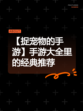 【捉宠物的手游】手游大全里的经典推荐