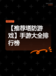 【推荐塔防游戏】手游大全排行榜